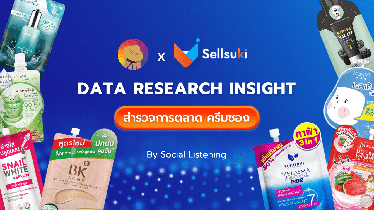 Data Research Insight สำรวจตลาด ครีมซอง โดย Social Listening