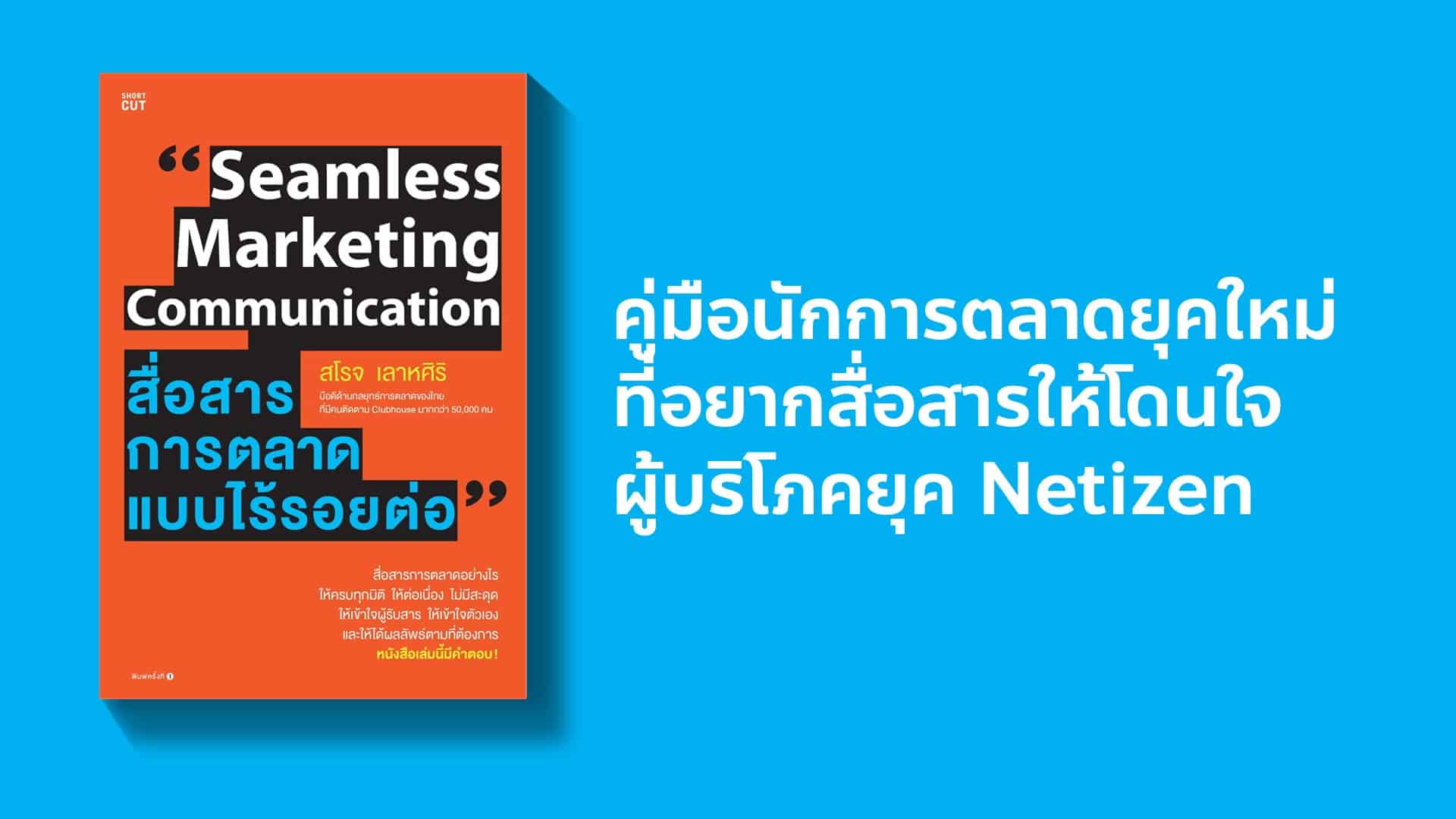 สรุปรีวิวหนังสือ Seamless Marketing Communication สื่อสารการตลาดแบบไร้รอยต่อ￼