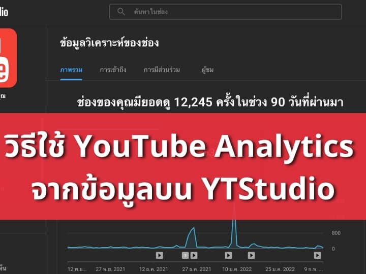 วิธีการใช้ YouTube Analytics ให้เป็นจากข้อมูลบน YTStudio