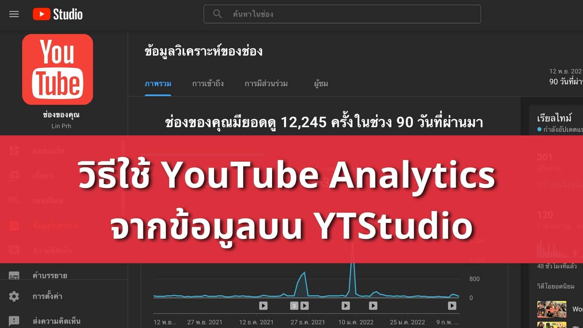 วิธีใช้ Youtube Analytics 2022 จากข้อมูลบน Ytstudio