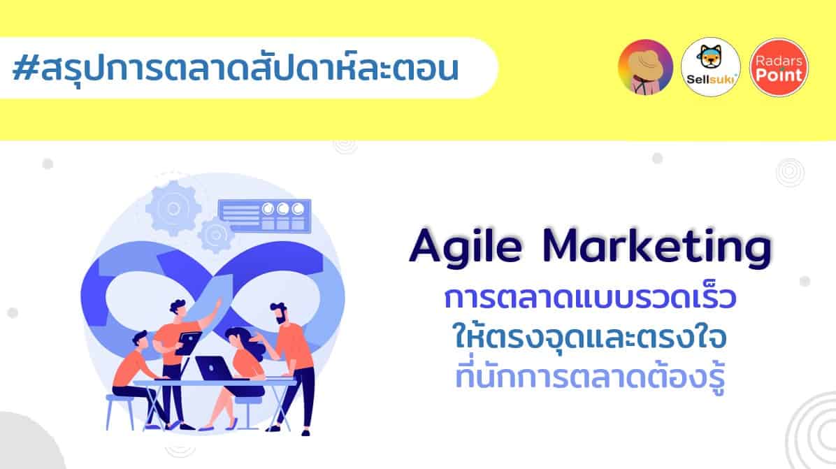 Agile Marketing การตลาดแบบรวดเร็วให้ตรงจุดและตรงใจที่นักการตลาด