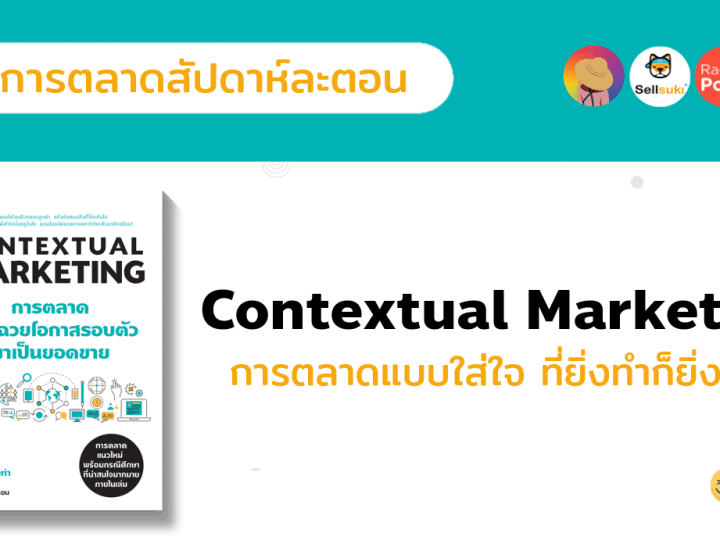 Contextual Marketing การตลาดแบบใส่ใจที่ยิ่งทำก็ยิ่งได้