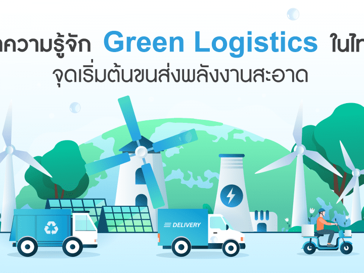 ทำความรู้จัก Green Logistics ในไทย จุดเริ่มต้นขนส่งพลังงานสะอาด