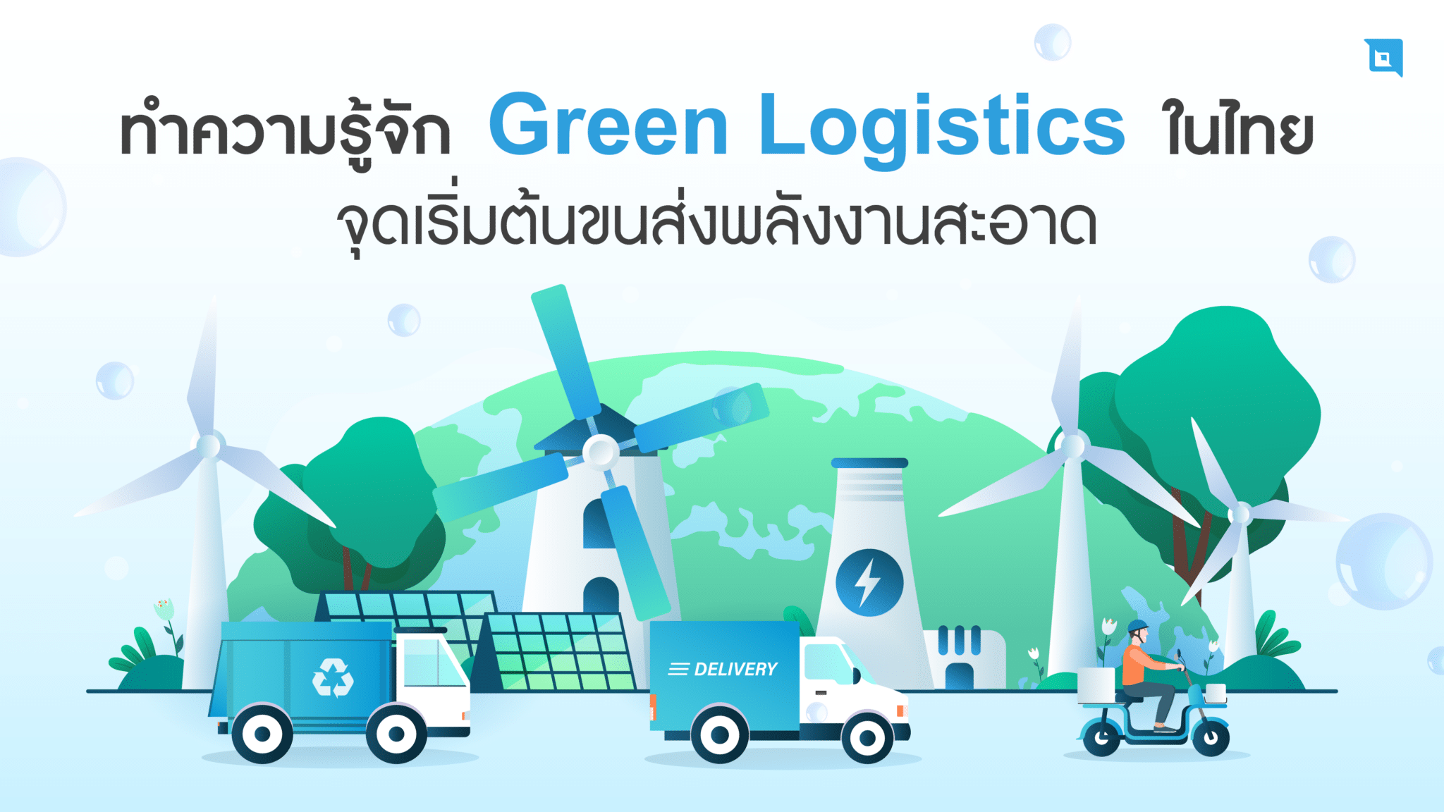 ทำความรู้จัก Green Logistics ในไทย จุดเริ่มต้นขนส่งพลังงานสะอาด