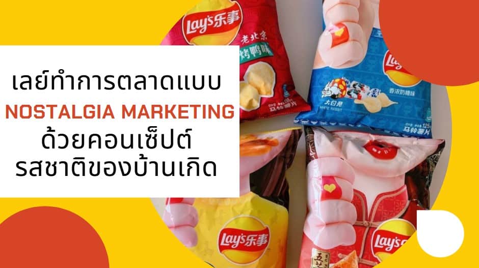 เลย์ทำการตลาดแบบ​ ​Nostalgia Marketing​ ด้วยคอนเซ็ปต์​รสชาติของบ้านเกิด