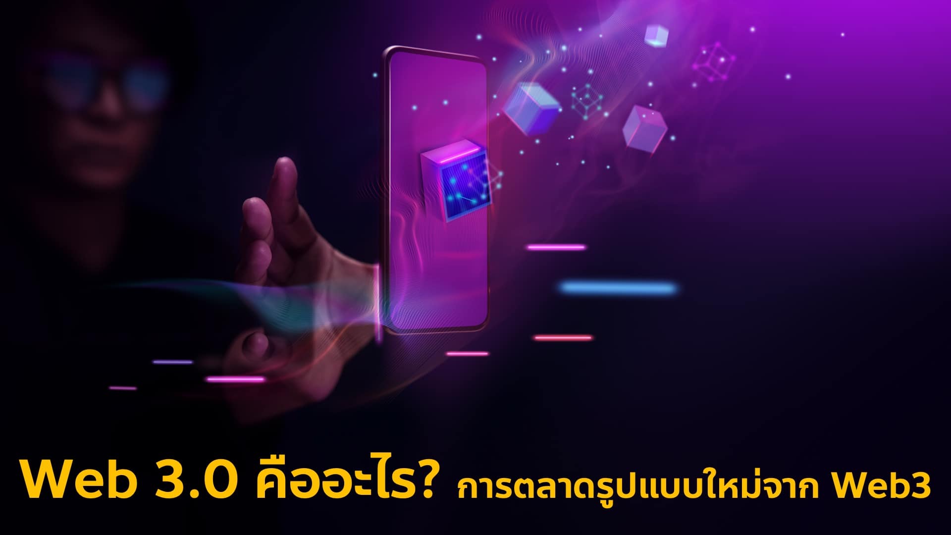 WEB 3.0 คืออะไร? สำคัญการตลาดและธุรกิจขนาดไหน?