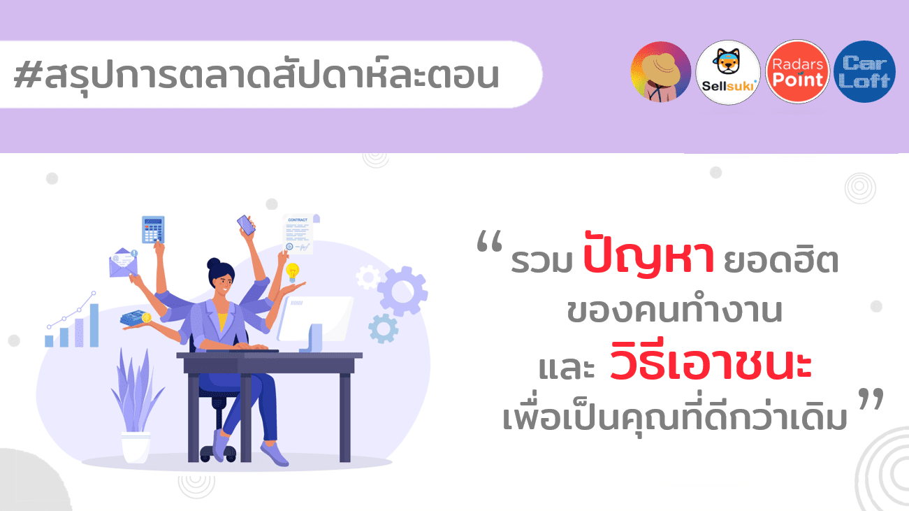 รวมปัญหายอดฮิตของคนทำงาน และวิธีเอาชนะเพื่อเป็นคุณที่ดีกว่าเดิม