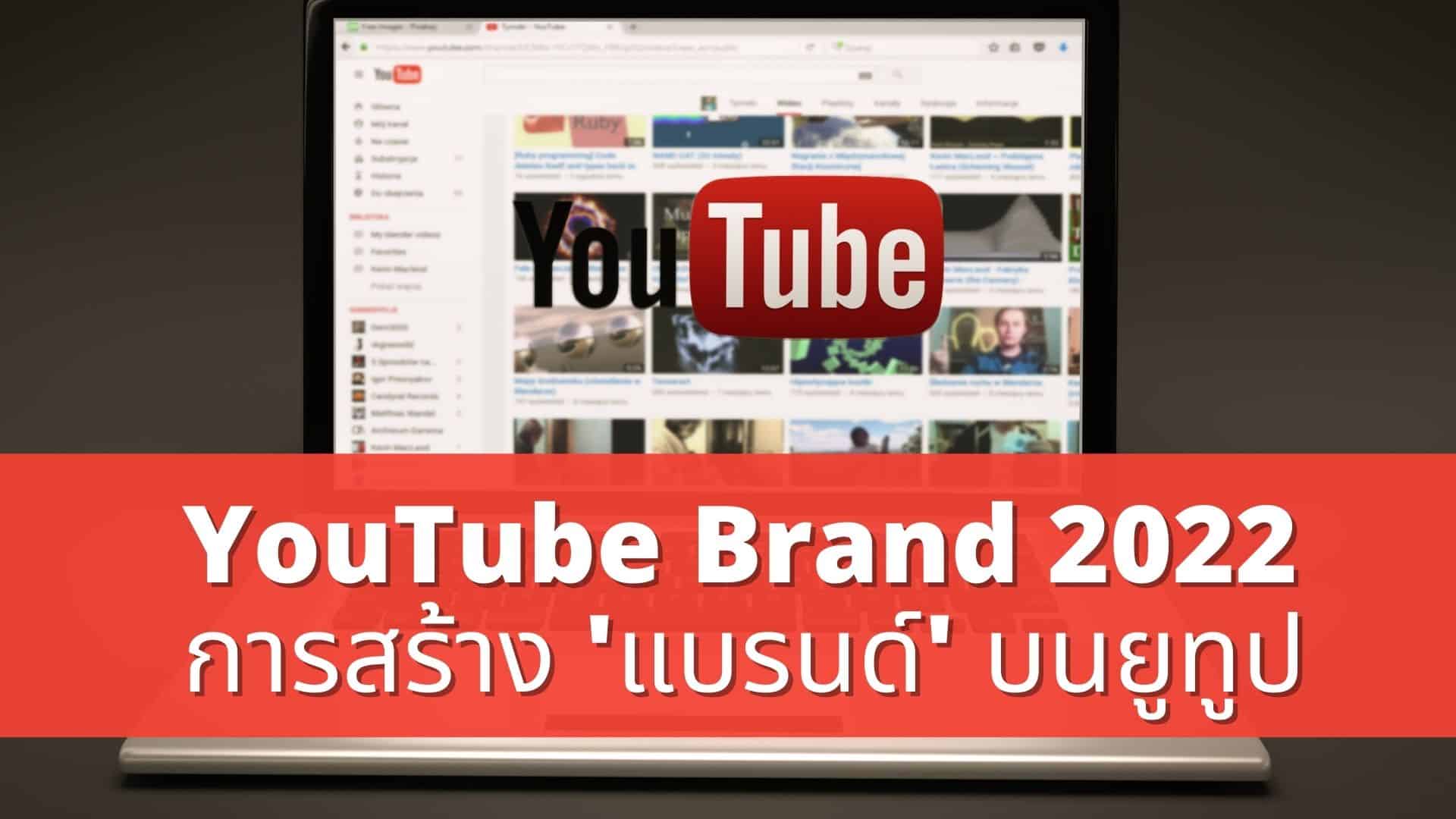Youtube Brand 2022 การสร้าง 'แบรนด์' บนยูทูป