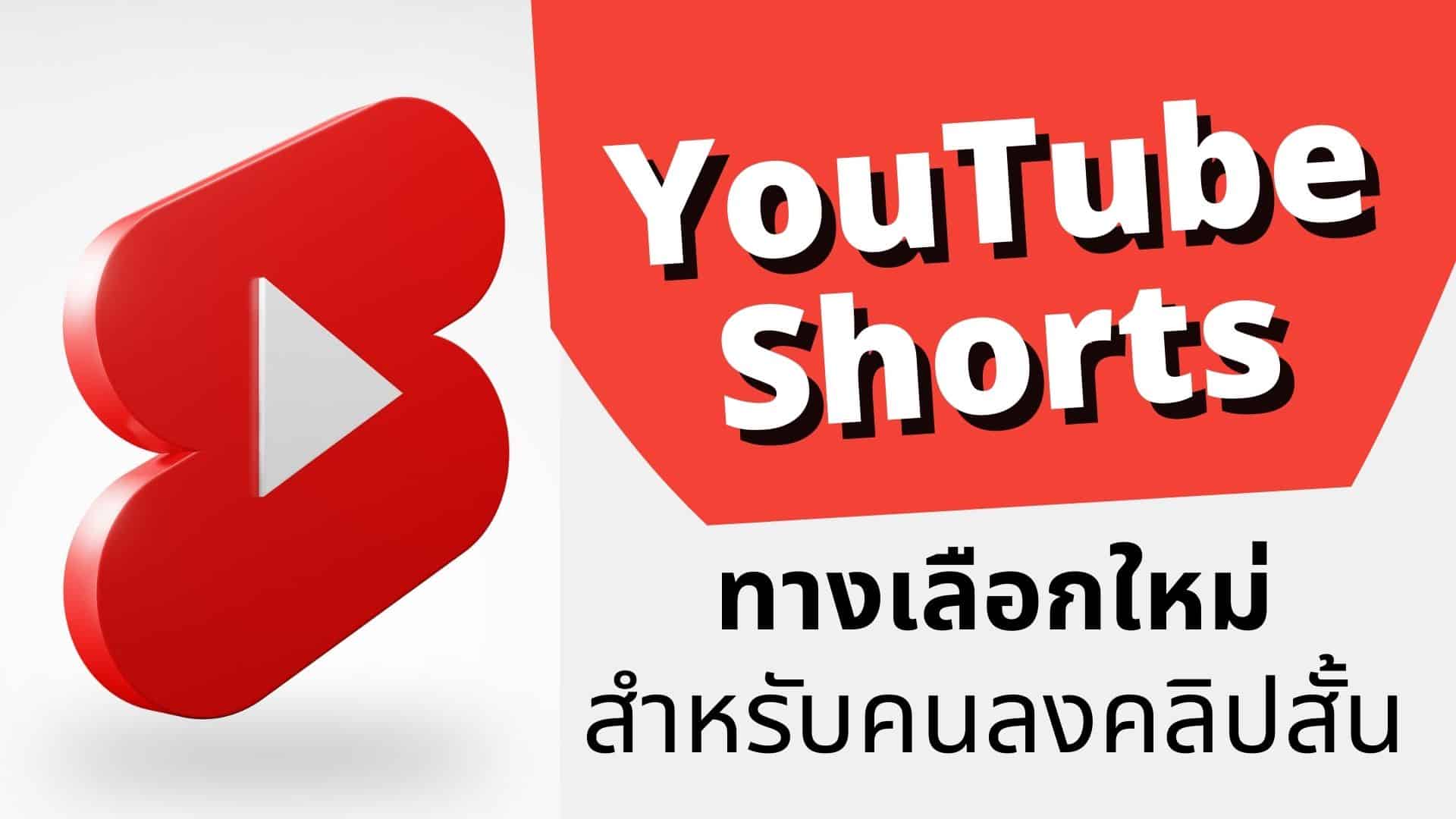 Youtube Shorts 2022 ทางเลือกใหม่สำหรับคนลงคลิปสั้น