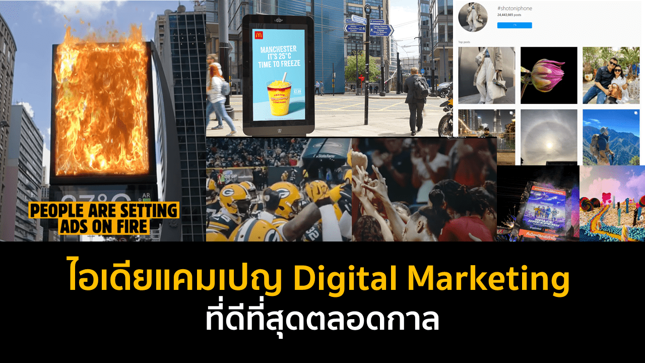 ไอเดียแคมเปญ Digital Marketing ที่ดีที่สุดตลอดกาล ไอเดียแคมเปญ Digital Marketing ที่ดีที่สุดตลอดกาล