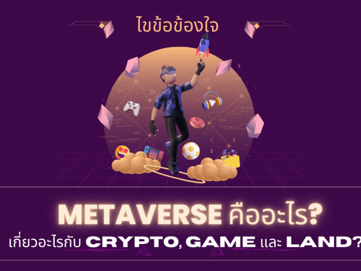 ไขข้อข้องใจ Metaverse คืออะไร? เกี่ยวอะไรกับเกมส์และคริปโต?