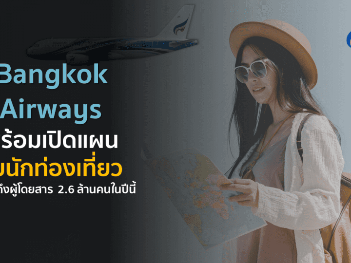 Bangkok Airways พร้อมเปิดแผนรับ นักท่องเที่ยว ตั้งเป้าดึงผู้โดยสาร 2.6 ล้านคนในปีนี้