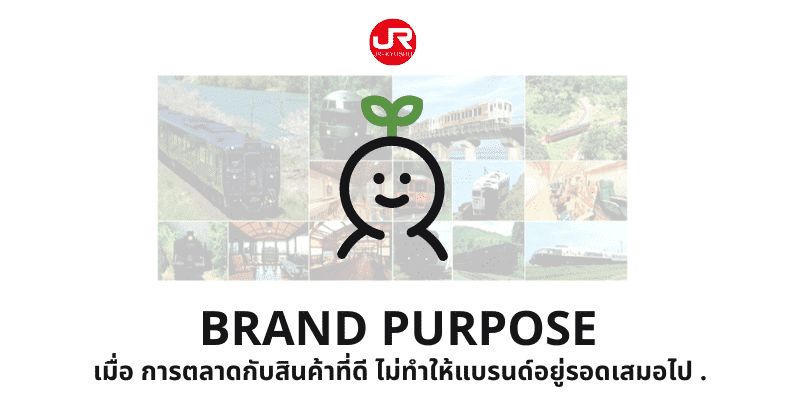 Brand Purpose 2022 เมื่อ การตลาดกับสินค้าที่ดี ไม่ทำให้แบรนด์อยู่รอดเสมอไป