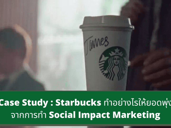 Starbucks ทำการตลาดอย่างไรให้ยอดพุ่งจากการทำ Social Impact Marketing