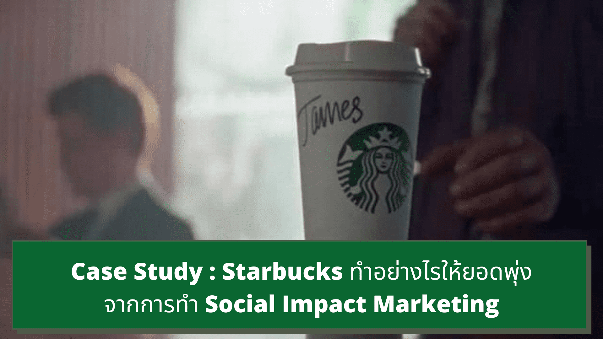 Starbucks ทำการตลาดอย่างไรให้ยอดพุ่งจากการทำ Social Impact Marketing