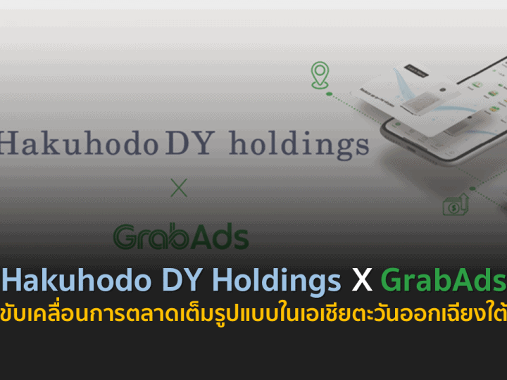 Hakuhodo DY Holdings X GrabAds ขับเคลื่อนการตลาดเต็มรูปแบบในเอเชียตะวันออกเฉียงใต้