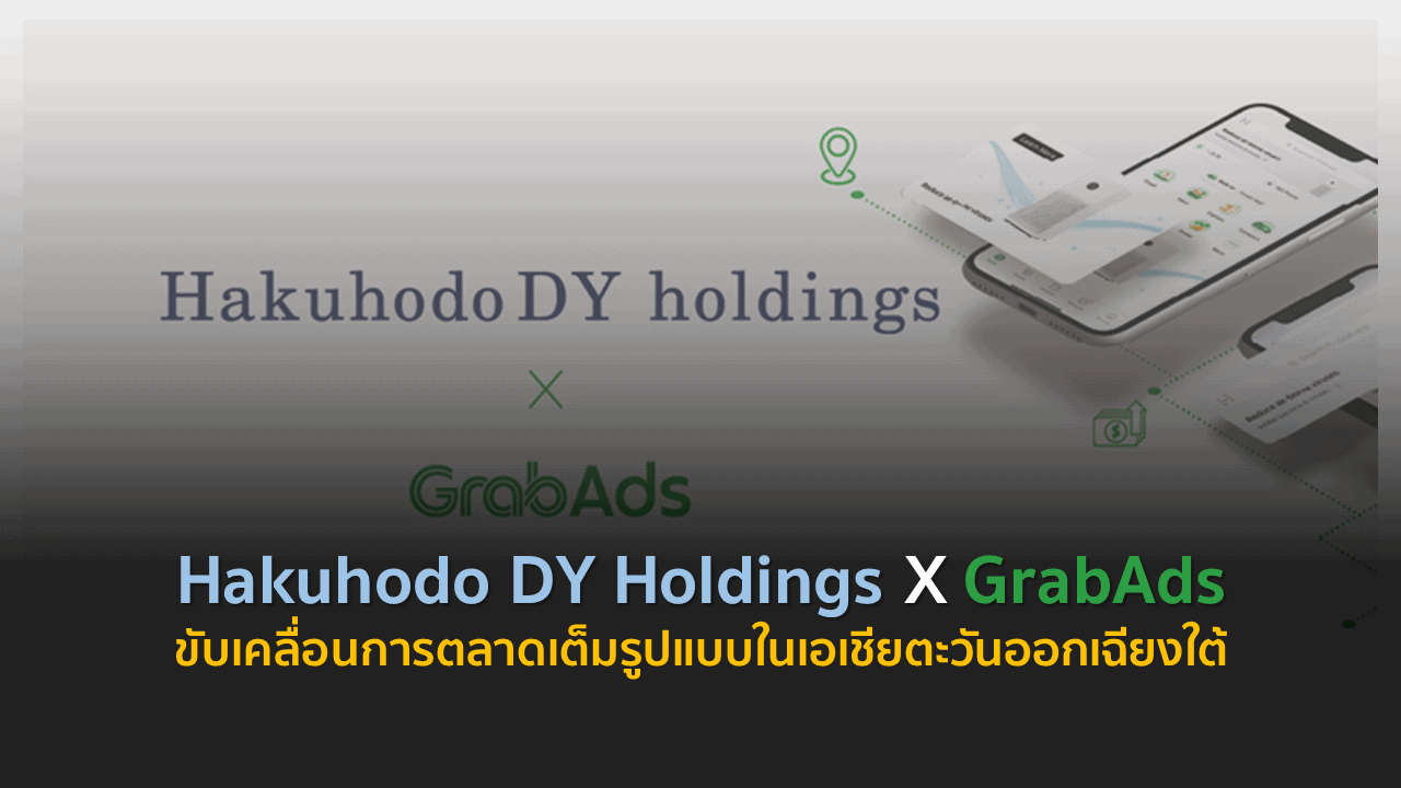 Hakuhodo DY Holdings X GrabAds ขับเคลื่อนการตลาดเต็มรูปแบบในเอเชียตะวันออกเฉียงใต้