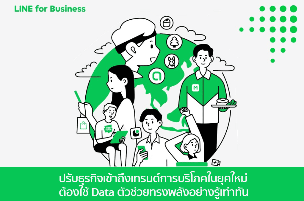 ปรับธุรกิจเข้าถึงเทรนด์การบริโภคในยุคใหม่ ต้องใช้ Data ตัวช่วยทรงพลังอย่างรู้เท่าทัน