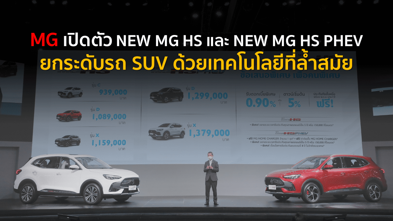 MG เปิดตัว NEW MG HS และ NEW MG HS PHEV ยกระดับรถ SUV ด้วยเทคโนโลยีที่ล้ำสมัย