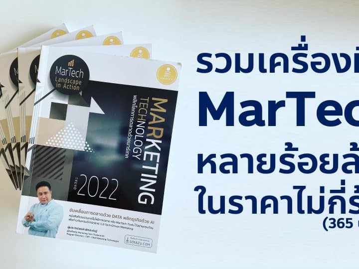 สรุปรีวิวหนังสือ Marketing Technology Trend 2022 รวมเครื่องมือ MarTech หลายร้อยล้านสำหรับคนที่อยากพลิกโลกการตลาดด้วยมาร์เทค