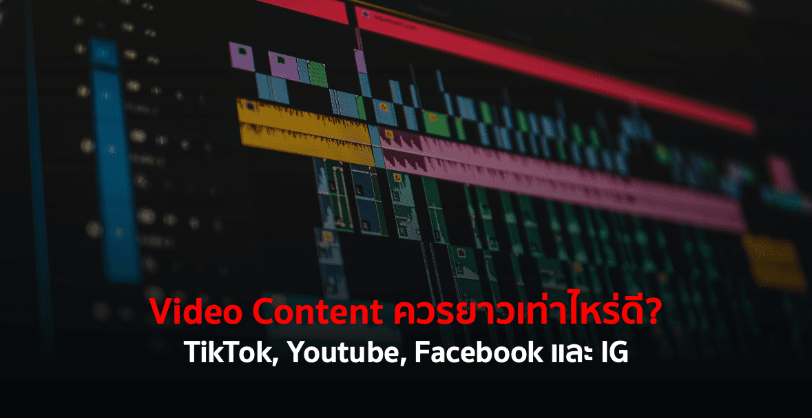 Video Content ควรยาวเท่าไหร่ดี? TikTok, Youtube, Facebook และ IG
