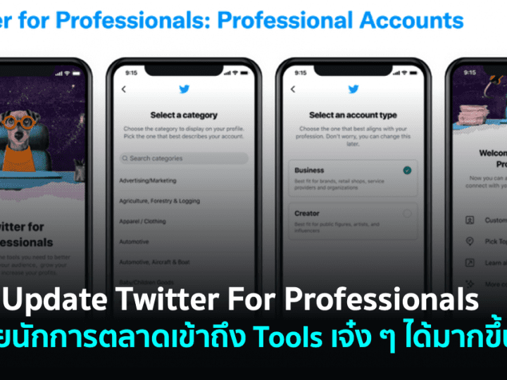 ใช้ Twitter อย่างไรให้เข้าถึง Tools เจ๋ง ๆ ได้มากกว่า – Twitter For Professionals