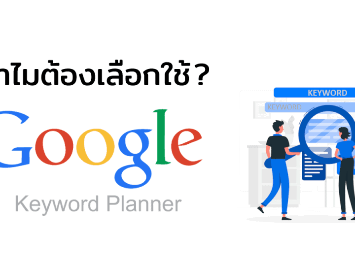 ทำไมต้องเลือกใช้ google keyword planner
