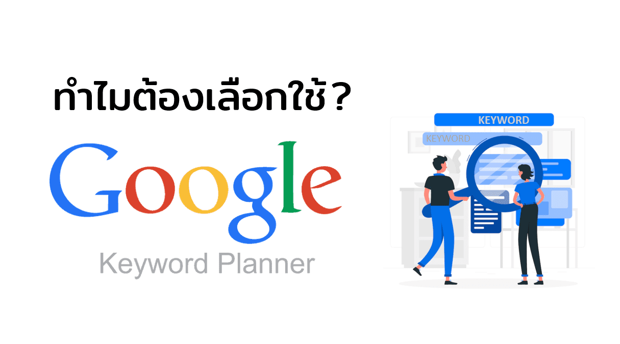 ทำไมต้องเลือกใช้ Google Keyword Planner?