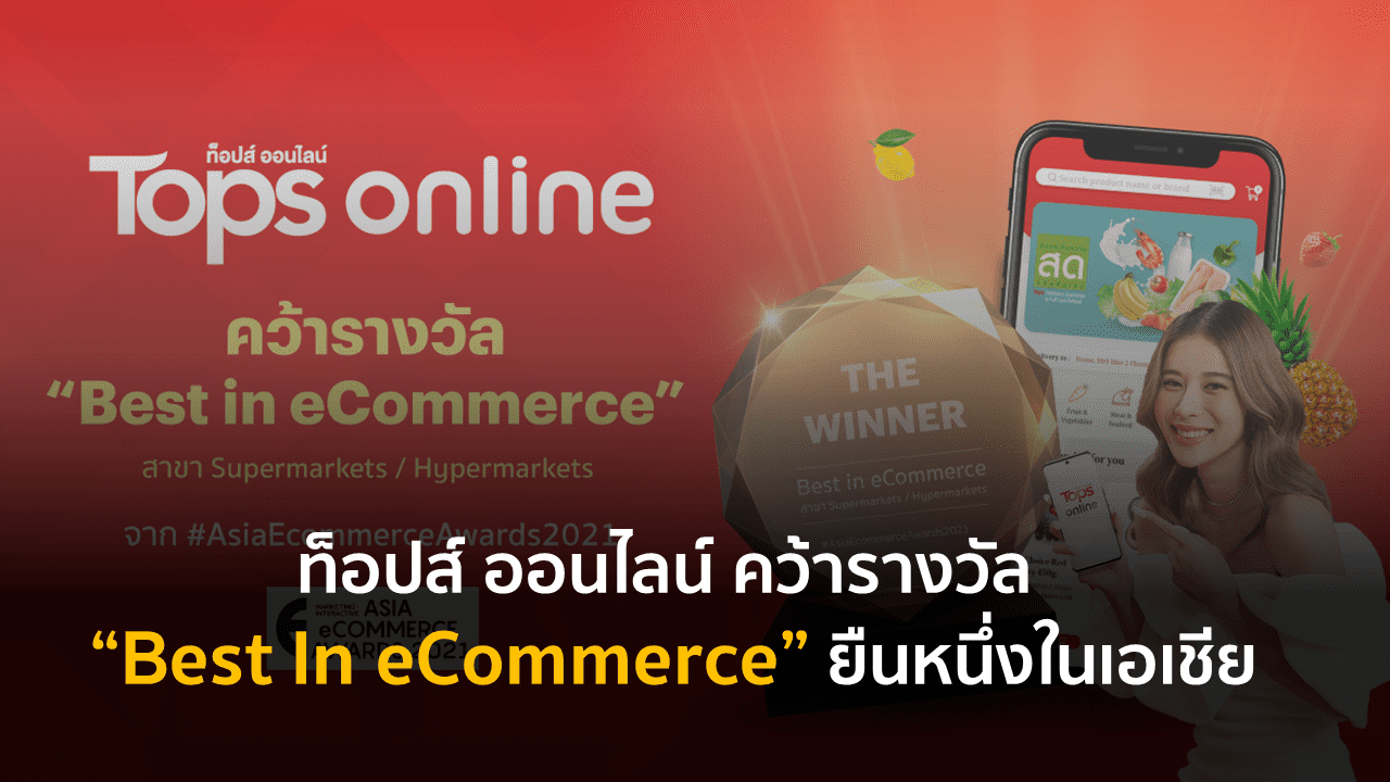 ท็อปส์ ออนไลน์ คว้ารางวัล “Best In eCommerce” ยืนหนึ่งในเอเชีย
