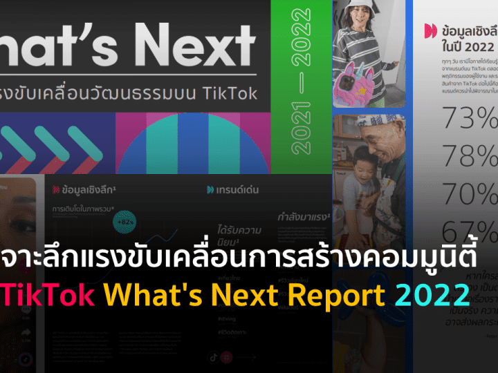 เจาะลึกแรงขับเคลื่อนการสร้างคอมมูนิตี้ -TikTok What’s Next Report 2022
