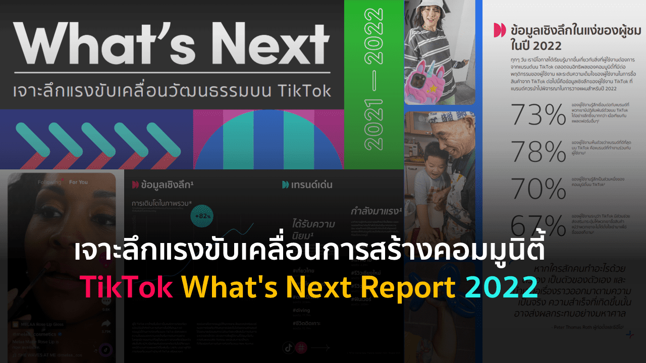 เจาะลึกแรงขับเคลื่อนการสร้างคอมมูนิตี้ -TikTok What’s Next Report 2022