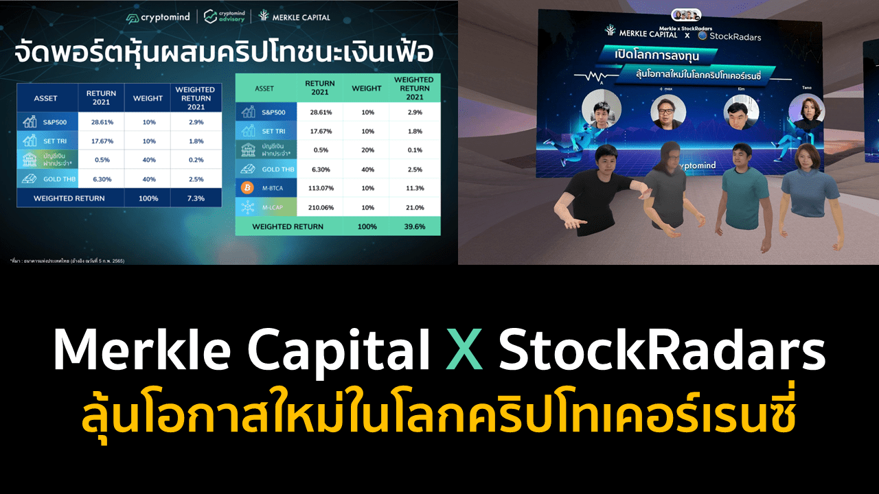 Merkle Capital X StockRadars ลุ้นโอกาสใหม่ในโลกคริปโทเคอร์เรนซี่