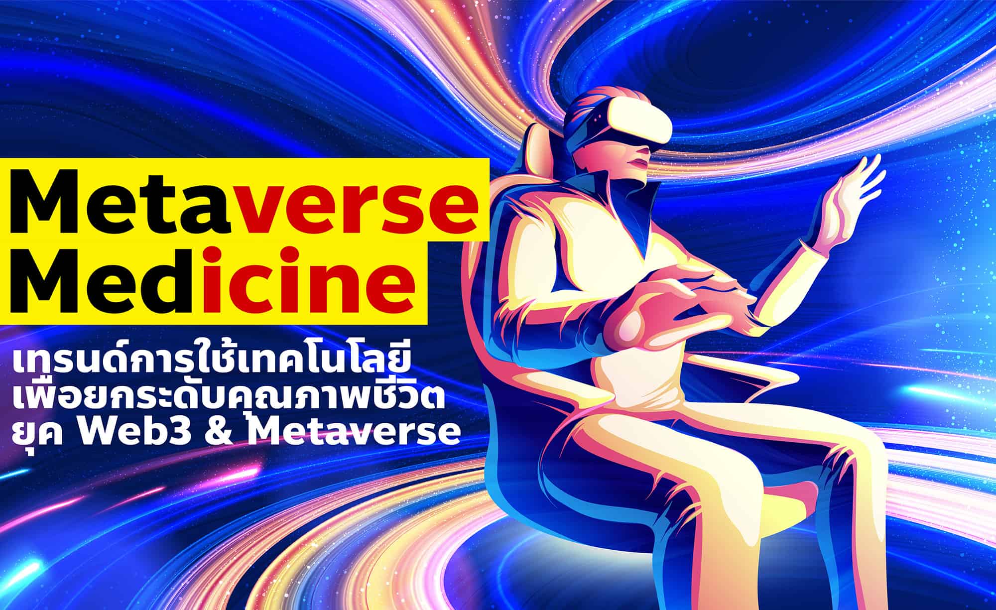 MetaMed อนาคตธุรกิจการแพทย์และสุขภาพในยุค Metaverse+Medicine