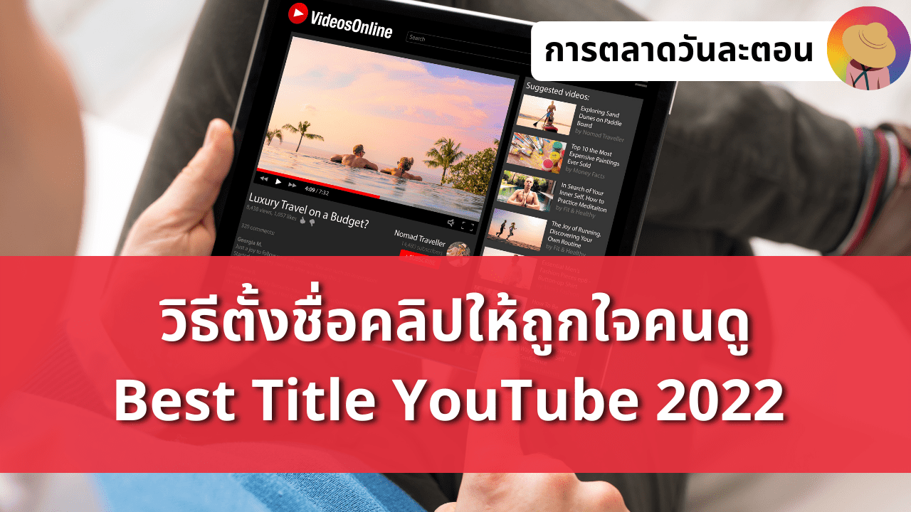 Best Title YouTube 2022 วิธีตั้งชื่อคลิปยูทูปให้ถูกใจคนดู