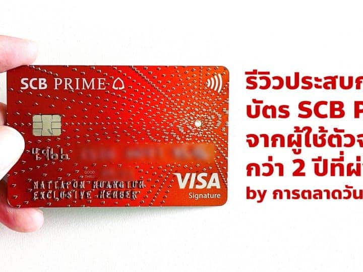 รีวิวบัตร SCB Prime กับสิทธิประโยชน์ ที่พูดได้ว่า “พิเศษ” เต็มปาก ของ Junior New Wealth