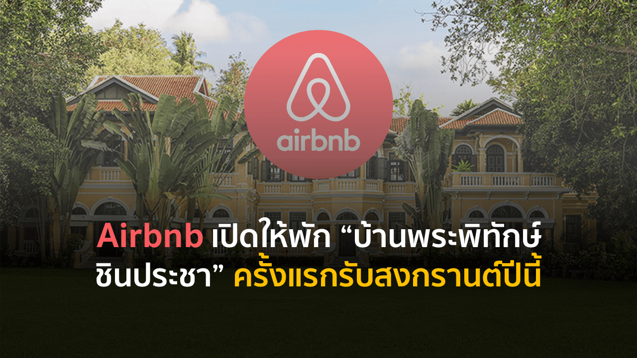 Airbnb เปิดให้พัก “บ้านพระพิทักษ์ชินประชา” ครั้งแรกรับสงกรานต์ปีนี้