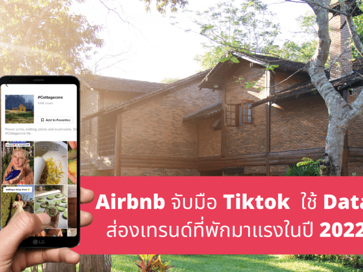 Airbnb จับมือ Tiktok ใช้ Data ส่องเทรนด์ที่พักมาแรงในปี 2022