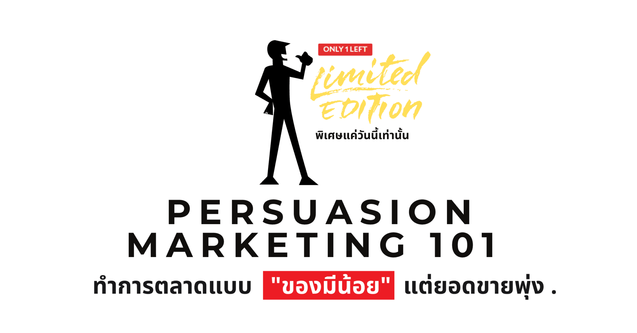 Scarcity Strategy การตลาดโน้มน้าวใจ จำนวนจำกัดที่ทำให้ยอดขายพุ่ง Scarcity Strategy การตลาดโน้มน้าวใจ จำนวนจำกัดที่ทำให้ยอดขายพุ่ง