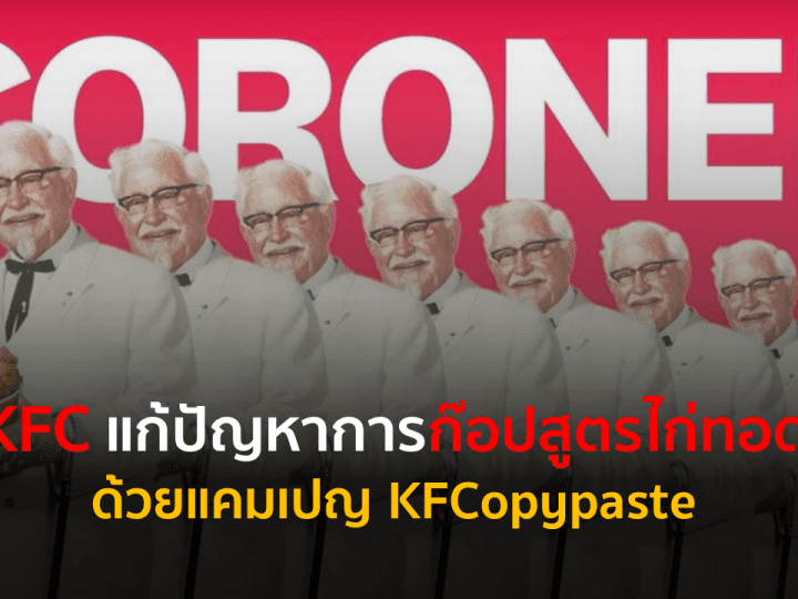 KFC แก้ปัญหาการก๊อปสูตรไก่ทอด ด้วยแคมเปญ KFCopypaste