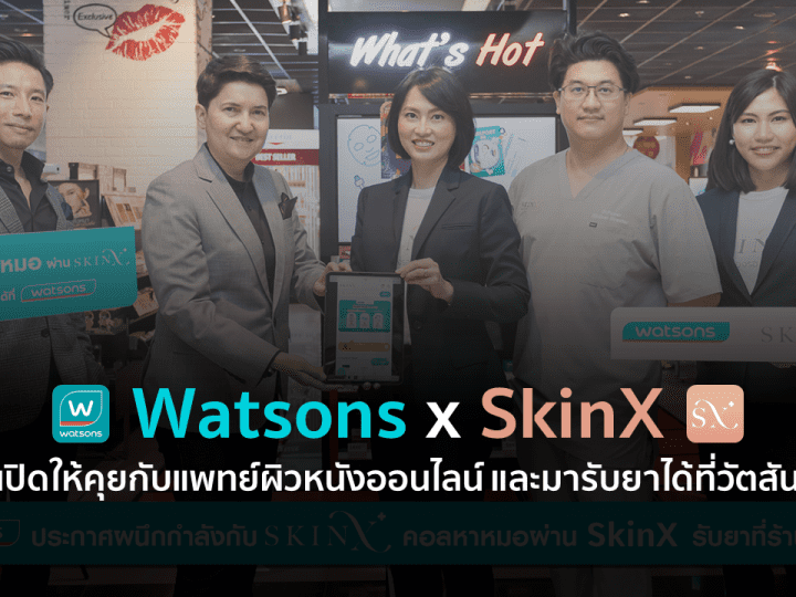 Watsons x SkinX เปิดให้คุยกับแพทย์ผิวหนังออนไลน์ และมารับยาได้ที่วัตสัน
