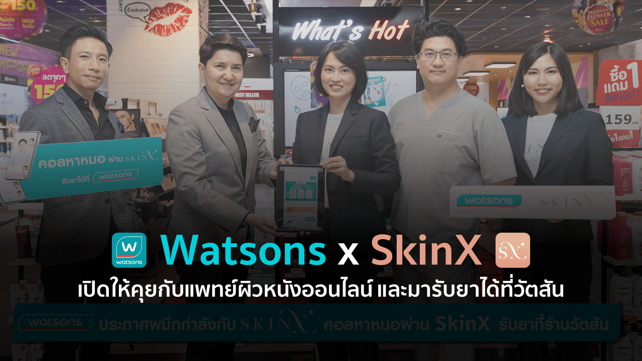 Watsons x SkinX เปิดให้คุยกับแพทย์ผิวหนังออนไลน์ และมารับยาได้ที่วัตสัน