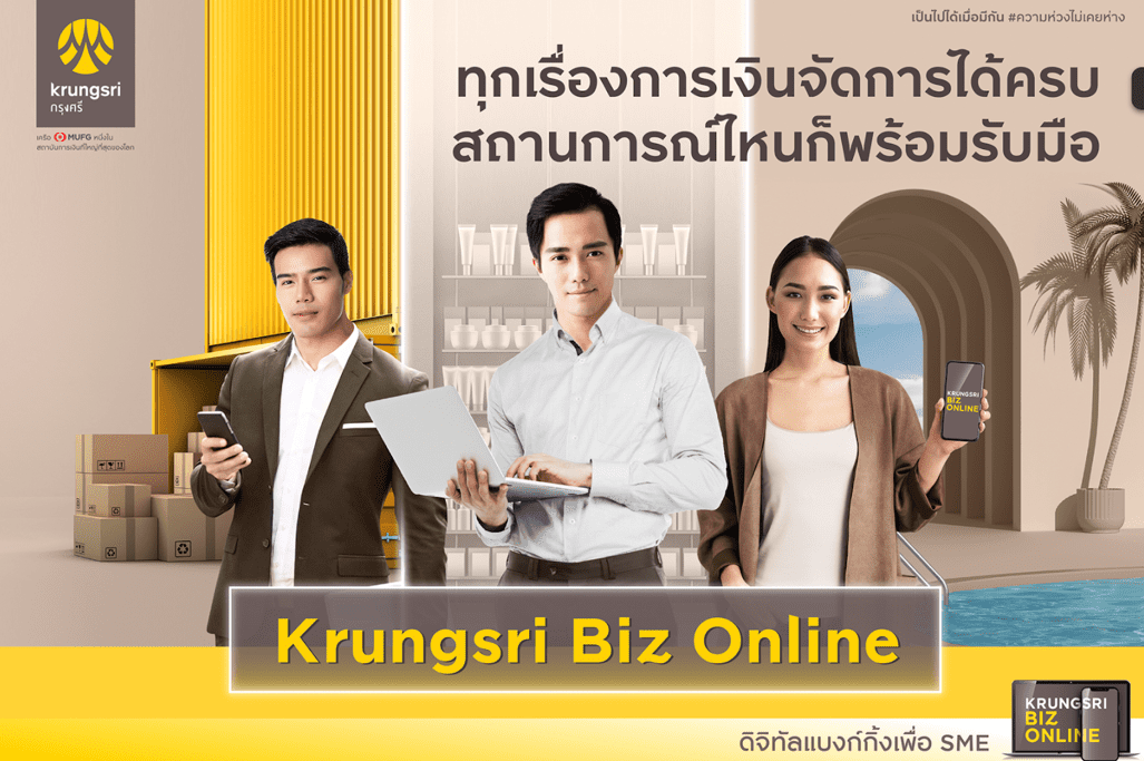 ให้เรื่องเงินเป็นเรื่องง่ายด้วย Krungsri Biz Online ดิจิทัลแบงค์กิ้งที่ตอบโจทย์ครบทุกความต้องการของธุรกิจ SME  