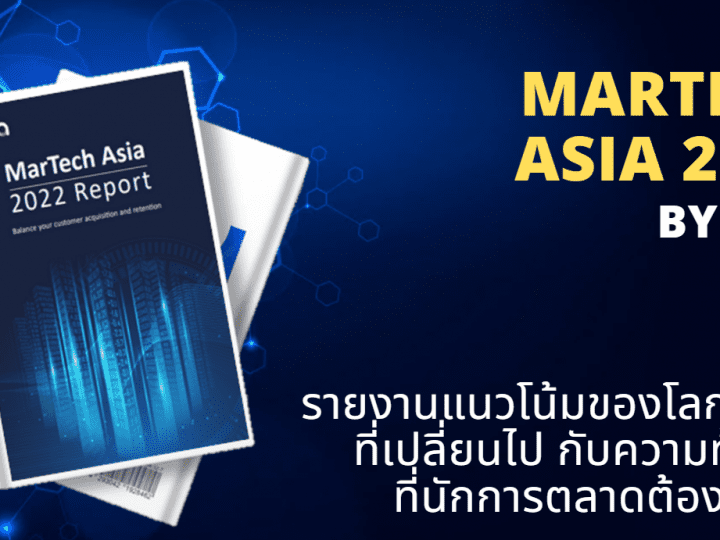 MarTech Asia 2022 by ADA รายงานแนวโน้ม​ของโลกธุรกิจที่เปลี่ยนไปกับความท้าทายที่นักการตลาดต้องตั้งรับ