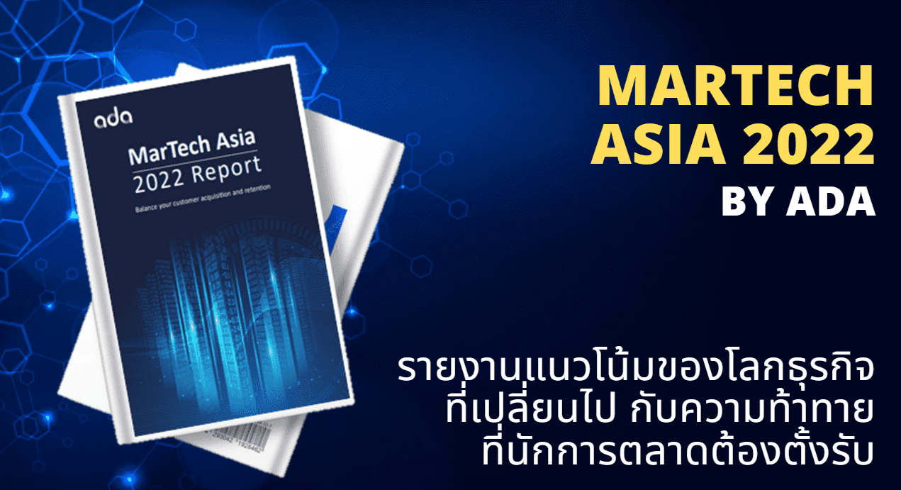 MarTech Asia 2022 by ADA รายงานแนวโน้ม​ของโลกธุรกิจที่เปลี่ยนไปกับความท้าทายที่นักการตลาดต้องตั้งรับ