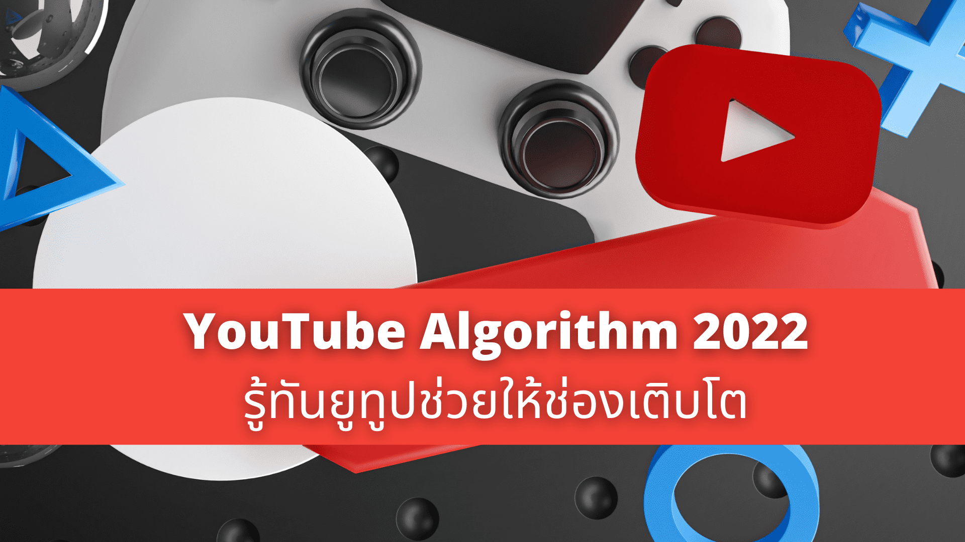 YouTube Algorithm 2022 รู้ทันยูทูปช่วยให้ช่องเติบโต