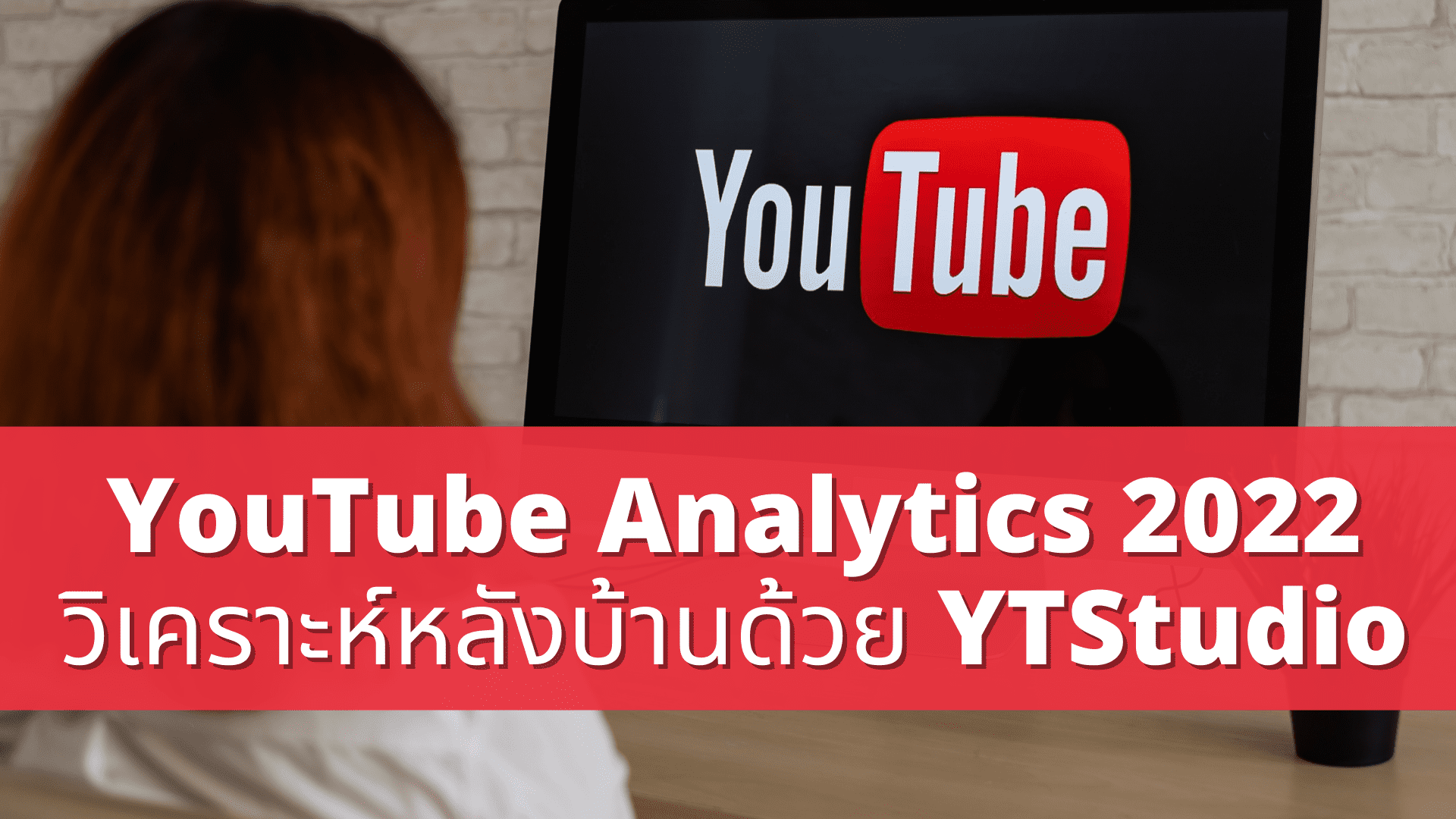 YouTube Analytics 2022 วิเคราะห์หลังบ้านด้วย YTStudio