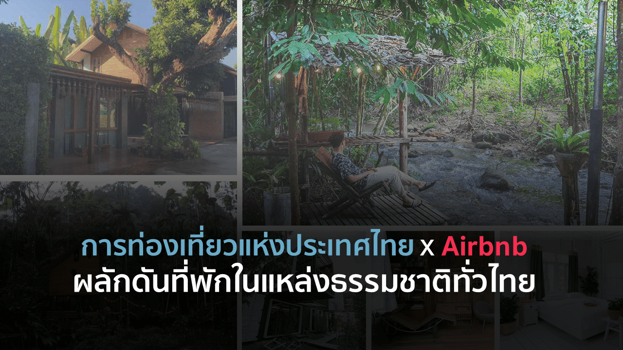 ททท. X Airbnb ผลักดันที่พักในแหล่งธรรมชาติทั่วไทย