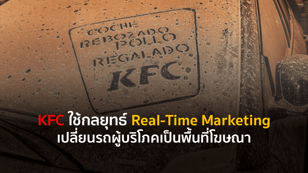 KFC ใช้กลยุทธ์ Real-Time Marketing เปลี่ยนรถผู้บริโภคเป็นพื้นที่โฆษณา