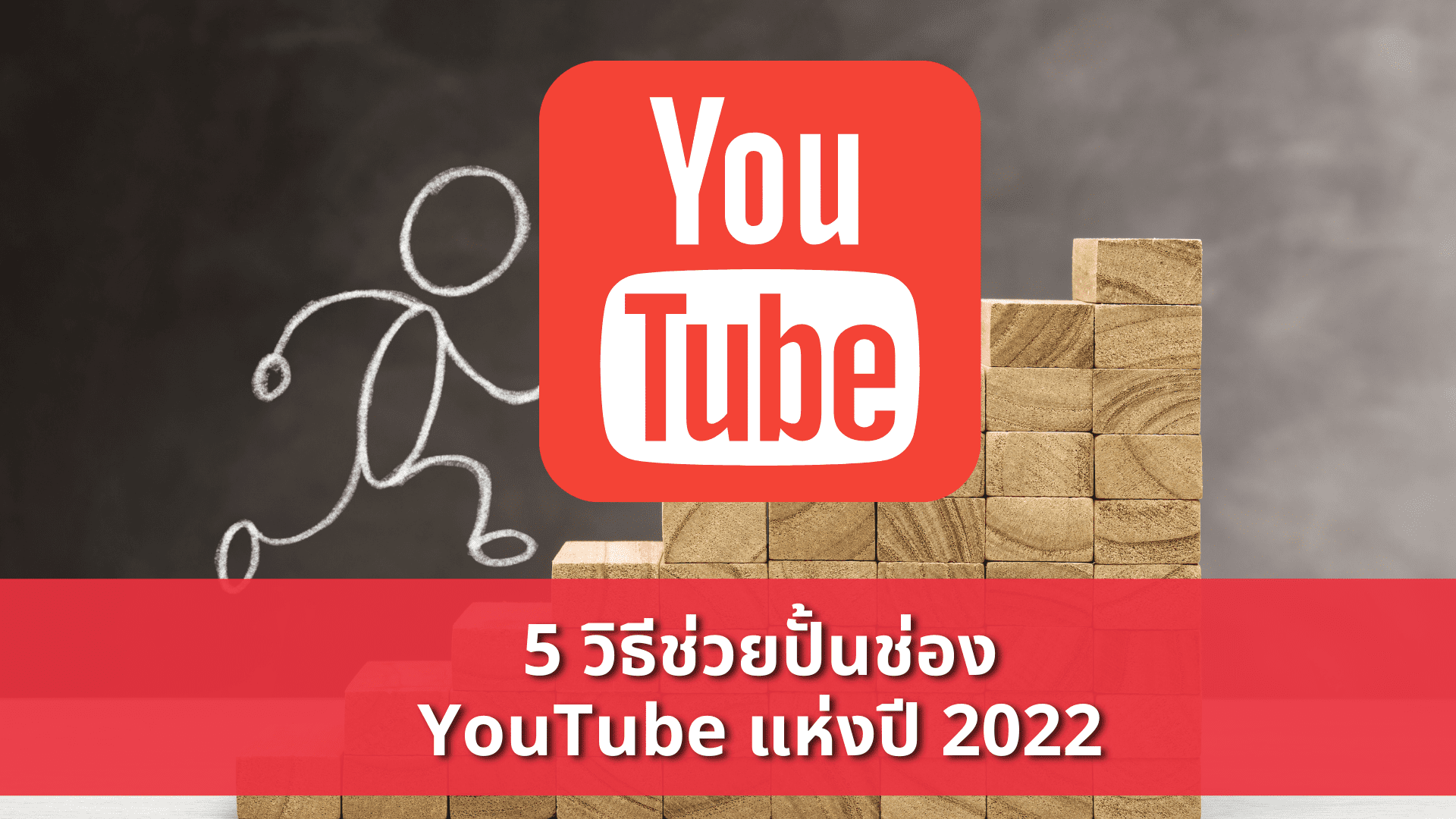 5 วิธีช่วยปั้นช่อง YouTube 2022