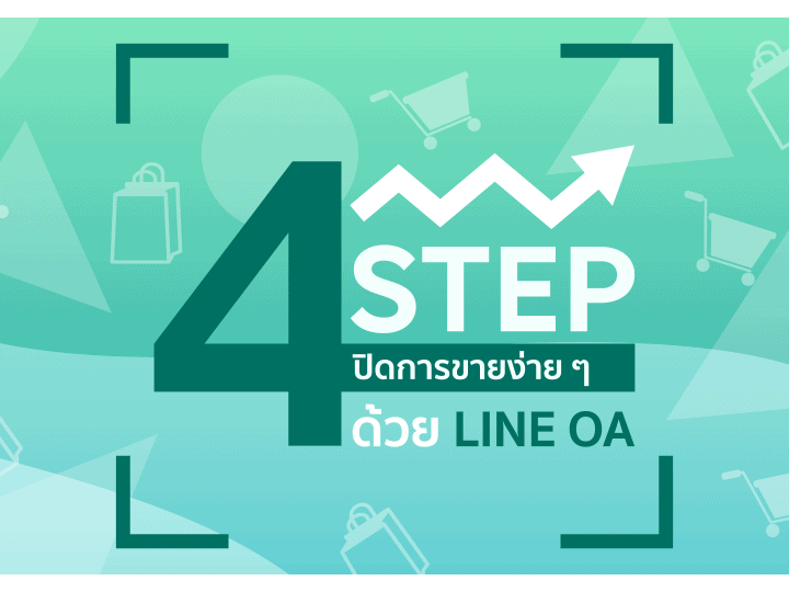 4 step ปิดการขายง่ายๆด้วย Line OA